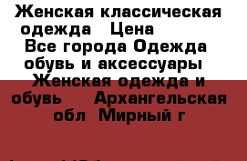 Женская классическая одежда › Цена ­ 3 000 - Все города Одежда, обувь и аксессуары » Женская одежда и обувь   . Архангельская обл.,Мирный г.